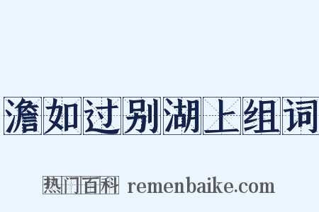 澹如过别湖上组词是什么意思的图片